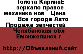 Тойота КаринаЕ зеркало правое механика нов › Цена ­ 1 800 - Все города Авто » Продажа запчастей   . Челябинская обл.,Еманжелинск г.